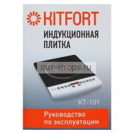 индукционная варочная плитка KITFORT KT-101